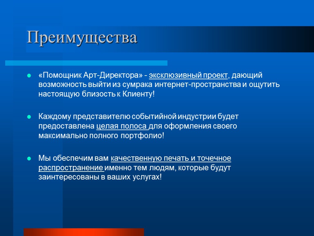 Преимущества «Помощник Арт-Директора» - эксклюзивный проект, дающий возможность выйти из сумрака интернет-пространства и ощутить